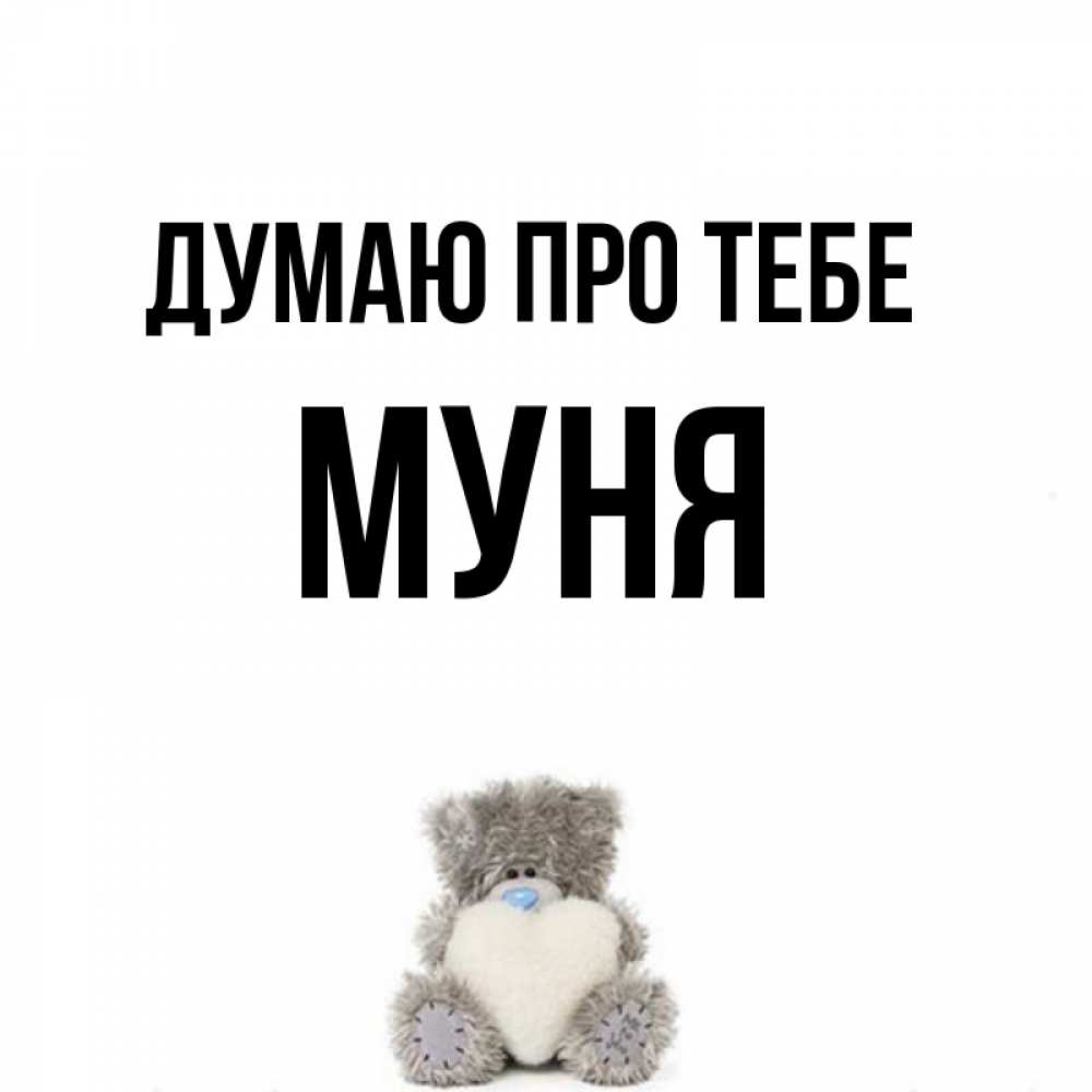 Открытка на каждый день з підписом, Муня Думаю про тебе тедди с сердечком для любимой Прикольна листівка з побажанням онлайн скачати безкоштовно 