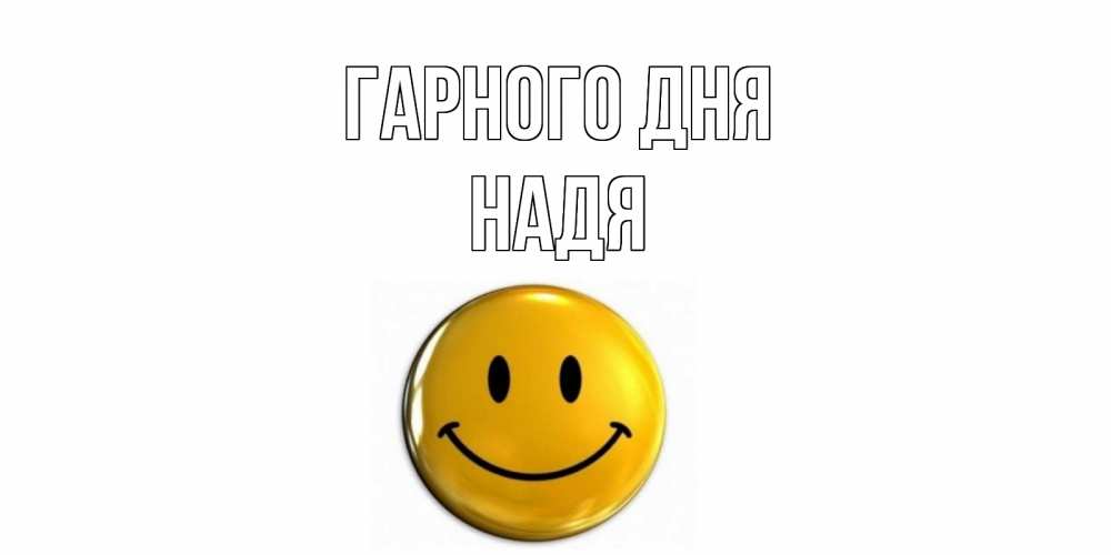Открытка на каждый день з підписом, Надя Гарного дня отличного дня Прикольна листівка з побажанням онлайн скачати безкоштовно 