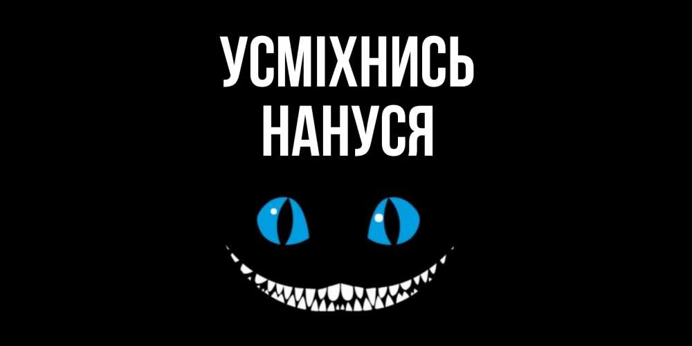 Открытка на каждый день з підписом, Нануся Усміхнись кот улыбается Прикольна листівка з побажанням онлайн скачати безкоштовно 