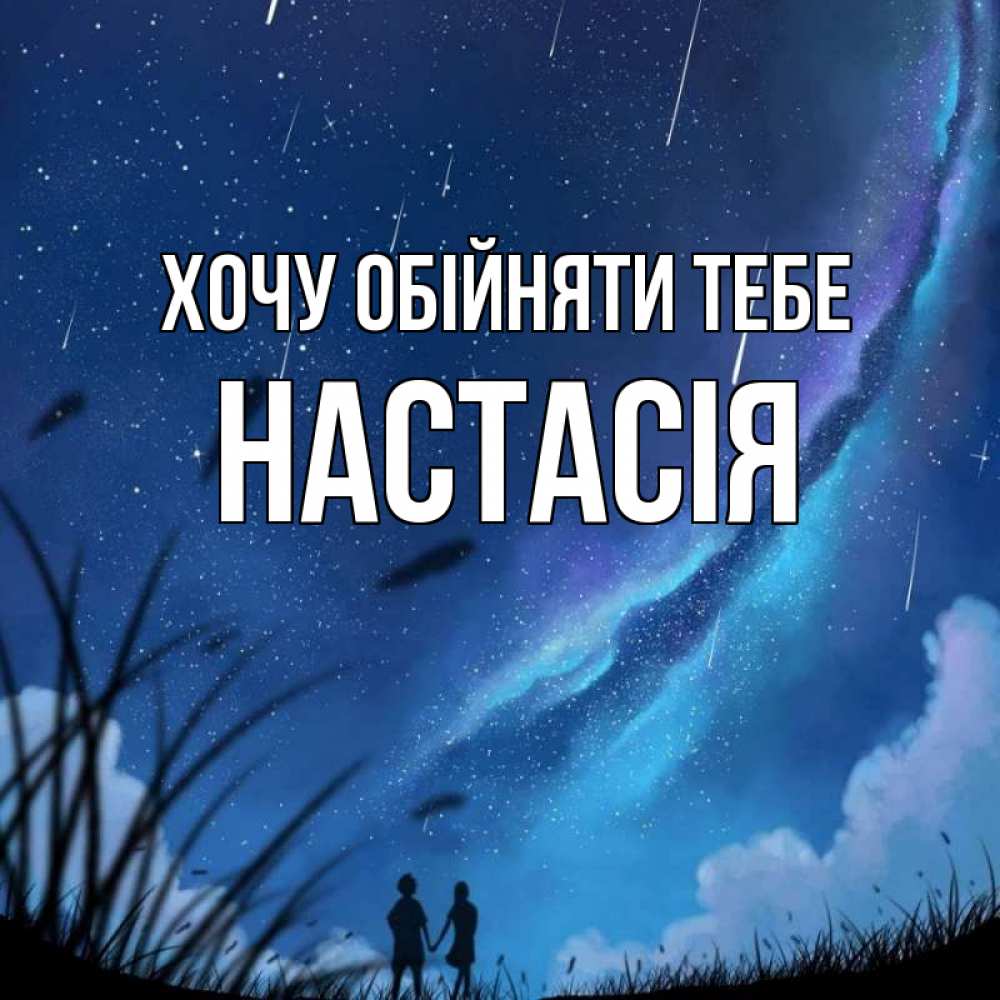 Открытка на каждый день з підписом, Настасія Хочу обійняти тебе камыши Прикольна листівка з побажанням онлайн скачати безкоштовно 