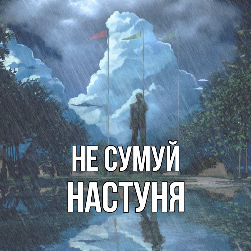 Открытка на каждый день з підписом, Настуня Не сумуй небо и флаги Прикольна листівка з побажанням онлайн скачати безкоштовно 