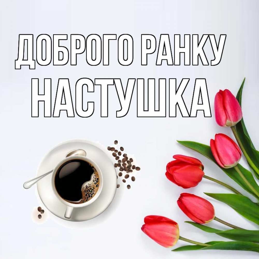 Открытка на каждый день з підписом, Настушка Доброго ранку красное блюдце Прикольна листівка з побажанням онлайн скачати безкоштовно 