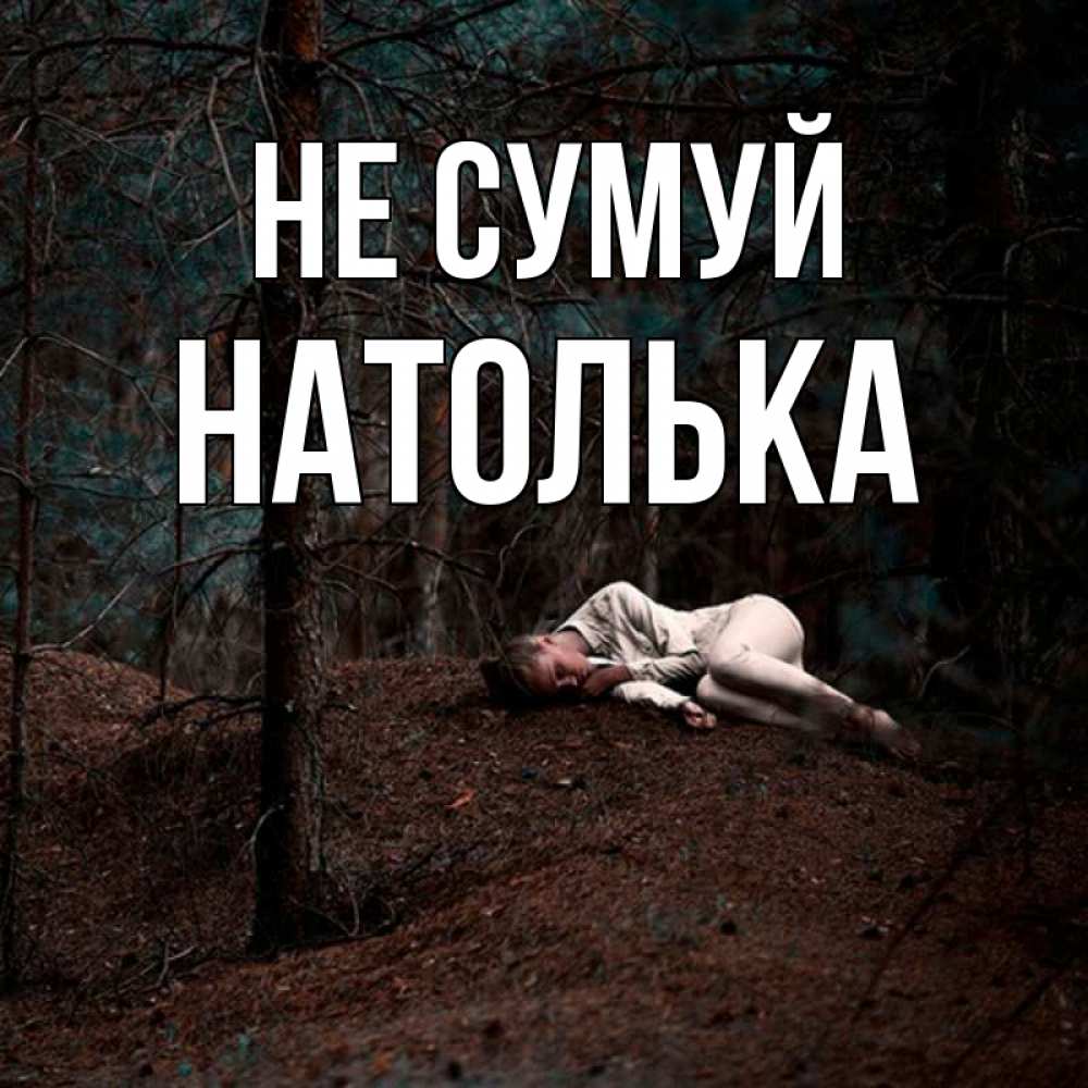 Открытка на каждый день з підписом, Натолька Не сумуй лес Прикольна листівка з побажанням онлайн скачати безкоштовно 
