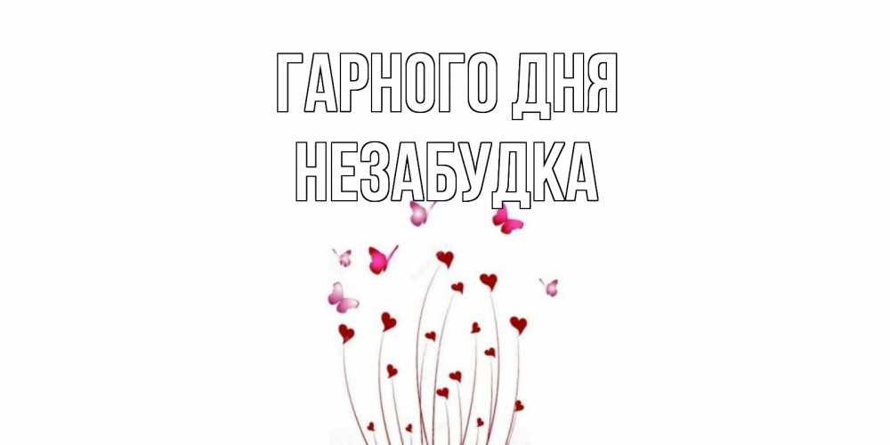 Открытка на каждый день з підписом, Незабудка Гарного дня отличного дня Прикольна листівка з побажанням онлайн скачати безкоштовно 