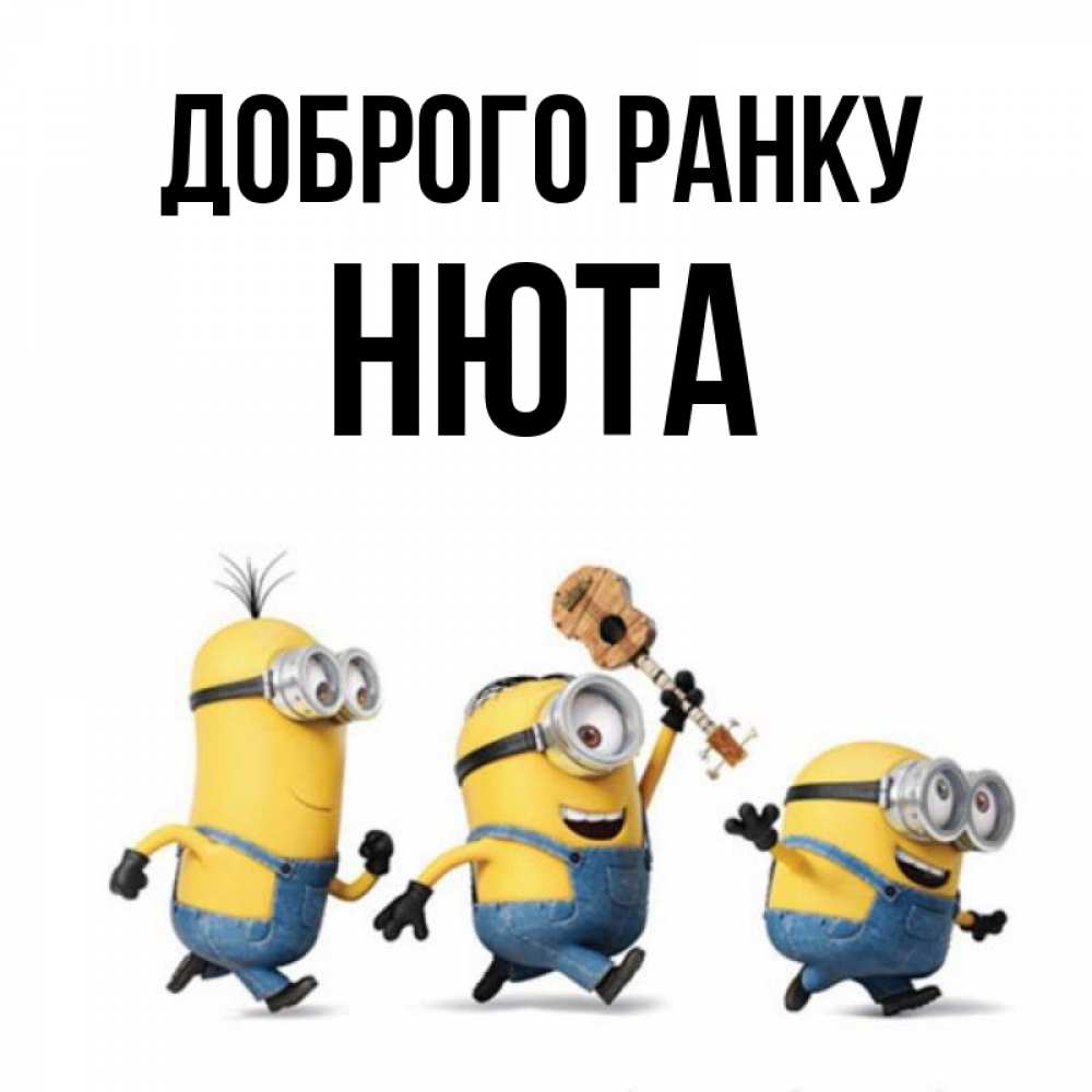 Открытка на каждый день з підписом, Нюта Доброго ранку миньоны и прекрасное утро Прикольна листівка з побажанням онлайн скачати безкоштовно 