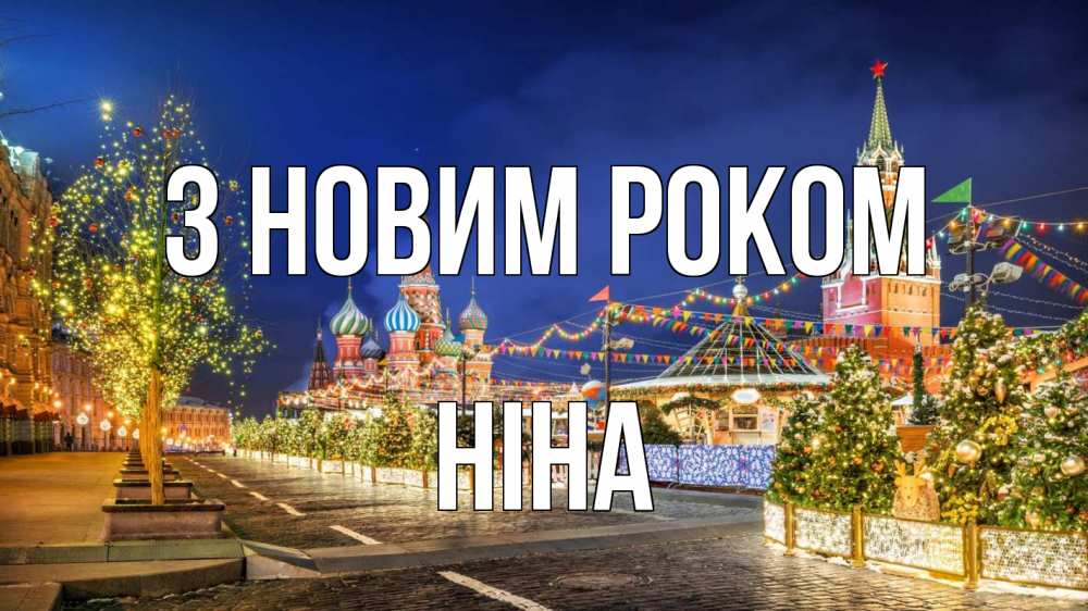 Открытка на каждый день з підписом, Ніна З новим роком новый год Прикольна листівка з побажанням онлайн скачати безкоштовно 