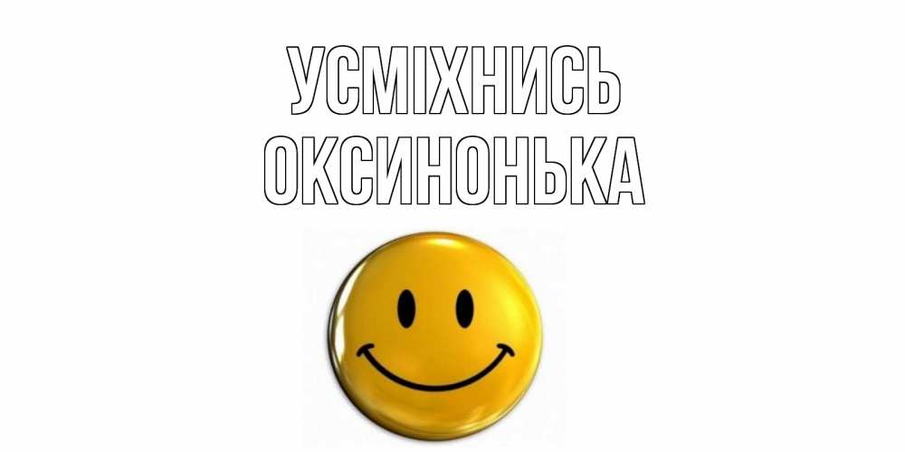 Открытка на каждый день з підписом, Оксинонька Усміхнись смайл Прикольна листівка з побажанням онлайн скачати безкоштовно 