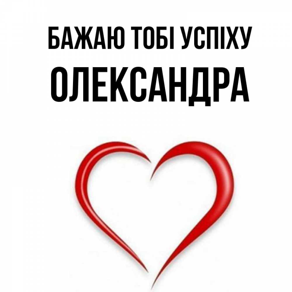 Открытка на каждый день з підписом, Олександра Бажаю тобі успіху для удачливых людей Прикольна листівка з побажанням онлайн скачати безкоштовно 