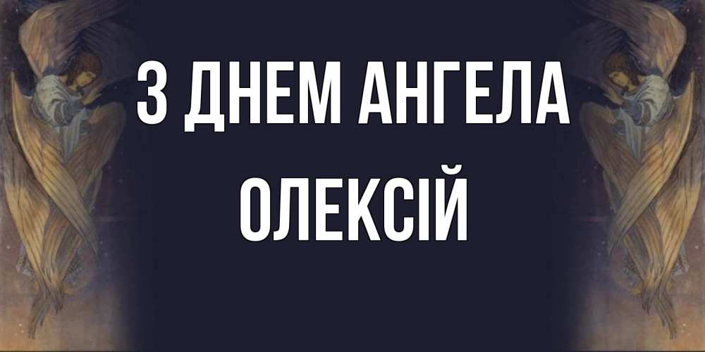 Открытка на каждый день з підписом, Олексій З Днем ангела день ангела Прикольна листівка з побажанням онлайн скачати безкоштовно 