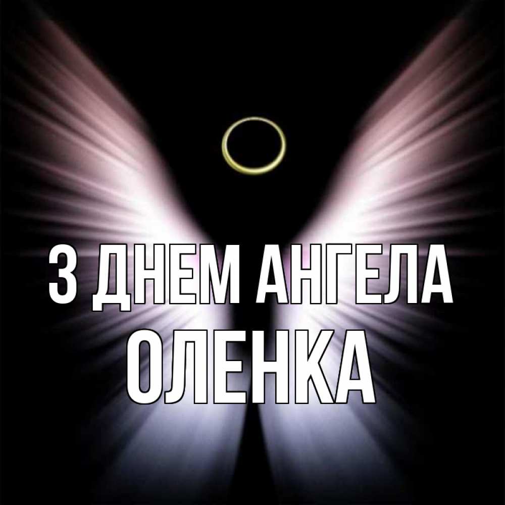 Открытка на каждый день з підписом, Оленка З Днем ангела ангел из света Прикольна листівка з побажанням онлайн скачати безкоштовно 