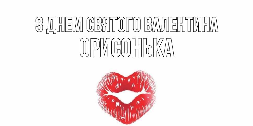 Открытка на каждый день з підписом, Орисонька З Днем Святого Валентина поцелуй на валентинке с именем Прикольна листівка з побажанням онлайн скачати безкоштовно 