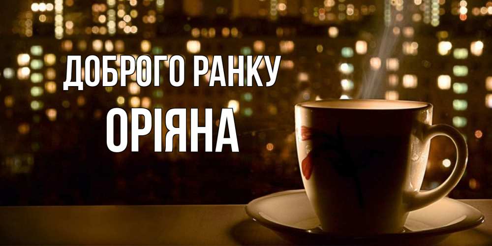 Открытка на каждый день з підписом, Оріяна Доброго ранку утрешнее настроение Прикольна листівка з побажанням онлайн скачати безкоштовно 