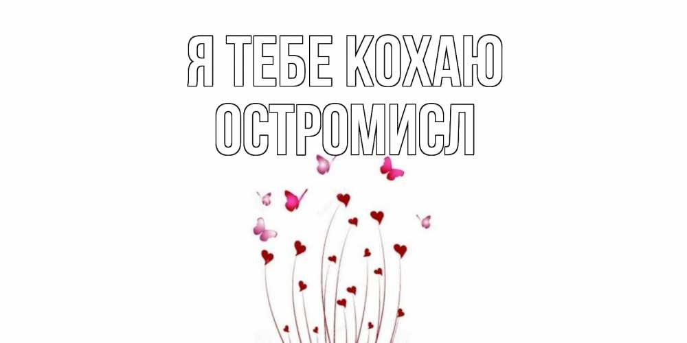 Открытка на каждый день з підписом, Остромисл Я тебе кохаю бабо Прикольна листівка з побажанням онлайн скачати безкоштовно 