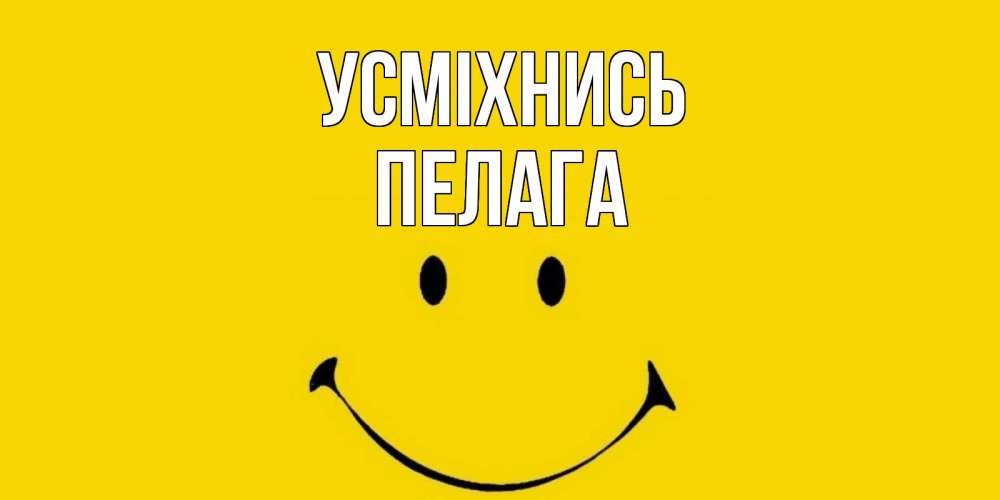 Открытка на каждый день з підписом, Пелага Усміхнись радость и улыбка Прикольна листівка з побажанням онлайн скачати безкоштовно 