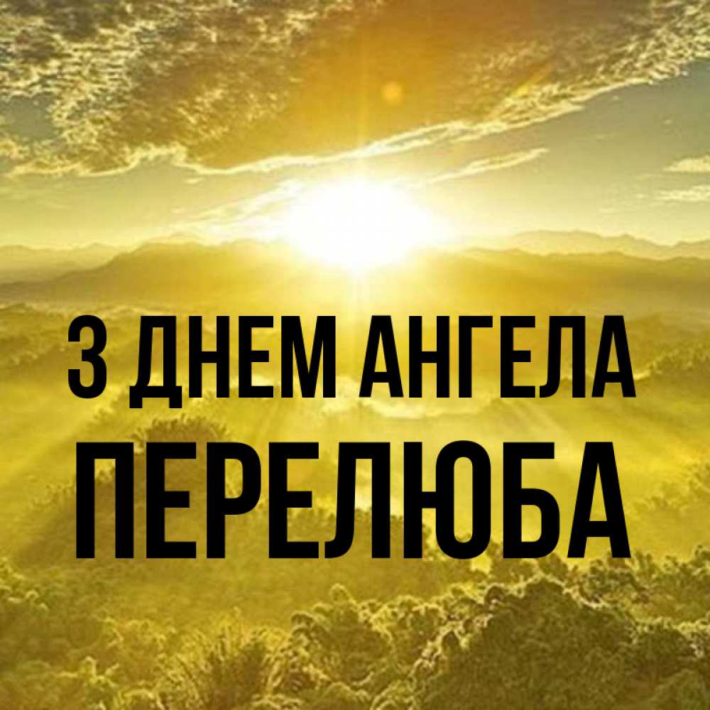 Открытка на каждый день з підписом, Перелюба З Днем ангела леса и небо в желтом Прикольна листівка з побажанням онлайн скачати безкоштовно 