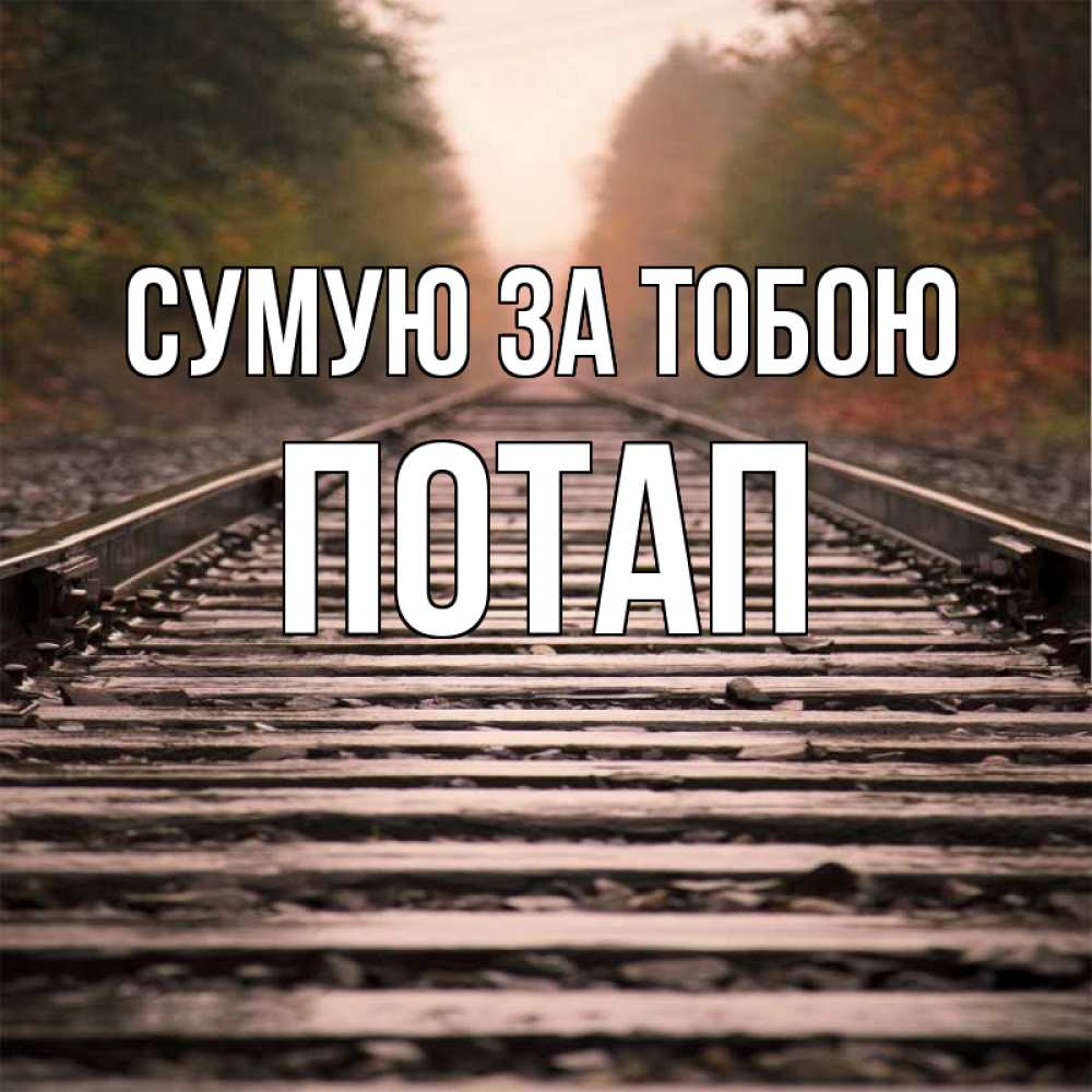 Открытка на каждый день з підписом, Потап Сумую за тобою приезжай Прикольна листівка з побажанням онлайн скачати безкоштовно 