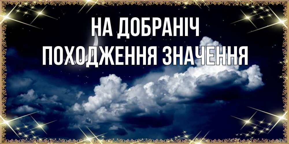 Открытка на каждый день з підписом, Походження,-значення На добраніч спи на мягкой облачной перине Прикольна листівка з побажанням онлайн скачати безкоштовно 