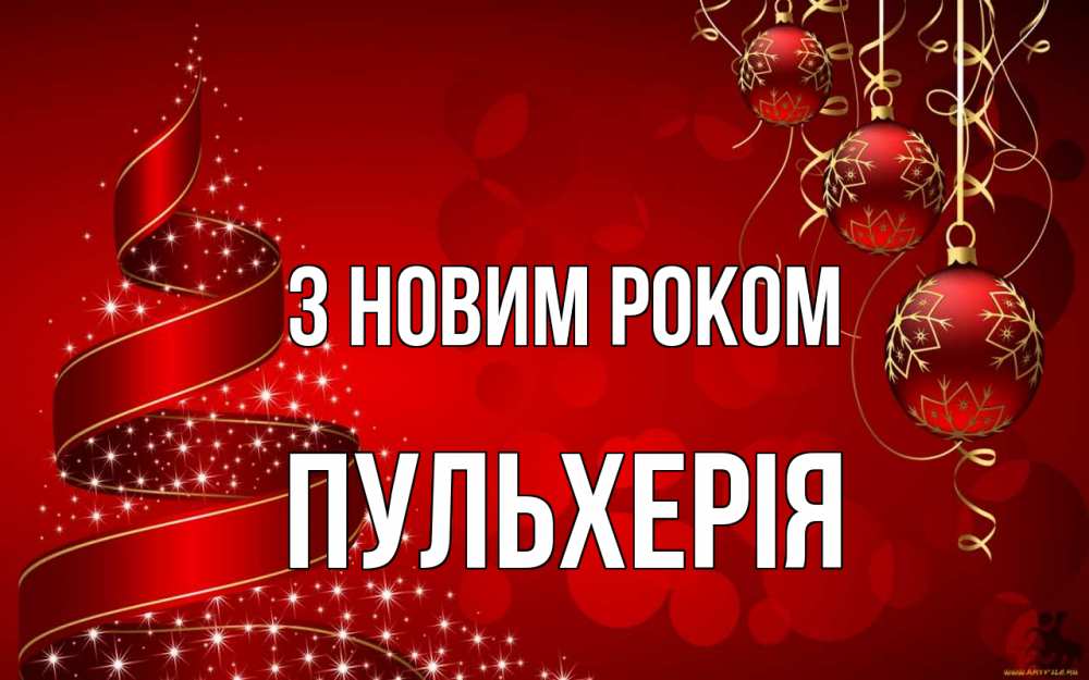 Открытка на каждый день з підписом, Пульхерія З новим роком новый год Прикольна листівка з побажанням онлайн скачати безкоштовно 