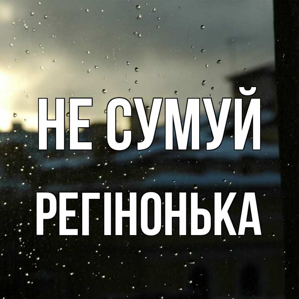 Открытка на каждый день з підписом, Регінонька Не сумуй вид на крыши Прикольна листівка з побажанням онлайн скачати безкоштовно 