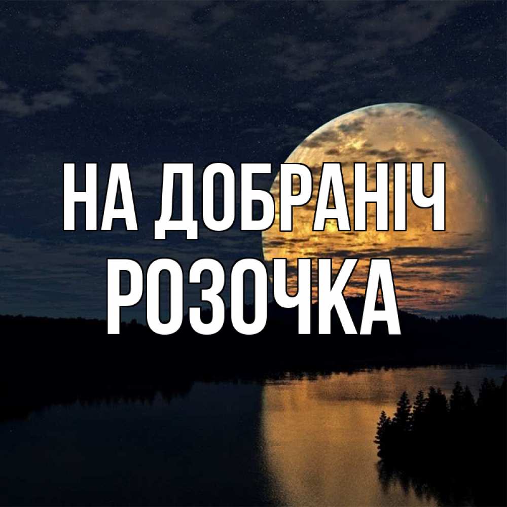 Открытка на каждый день з підписом, Розочка На добраніч речка Прикольна листівка з побажанням онлайн скачати безкоштовно 