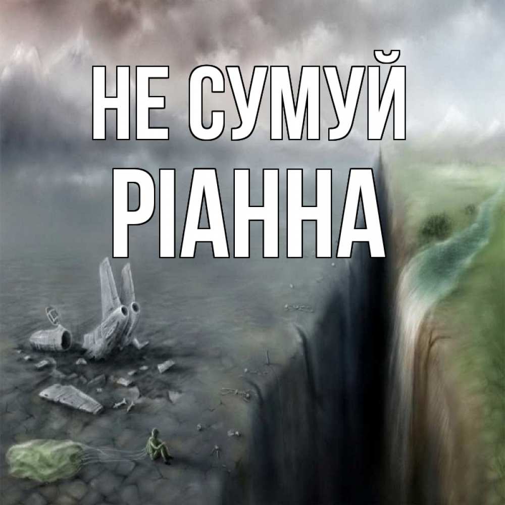Открытка на каждый день з підписом, Ріанна Не сумуй все спаслись. Прикольна листівка з побажанням онлайн скачати безкоштовно 