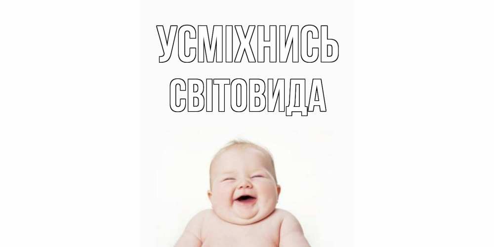 Открытка на каждый день з підписом, Світовида Усміхнись ребенок Прикольна листівка з побажанням онлайн скачати безкоштовно 