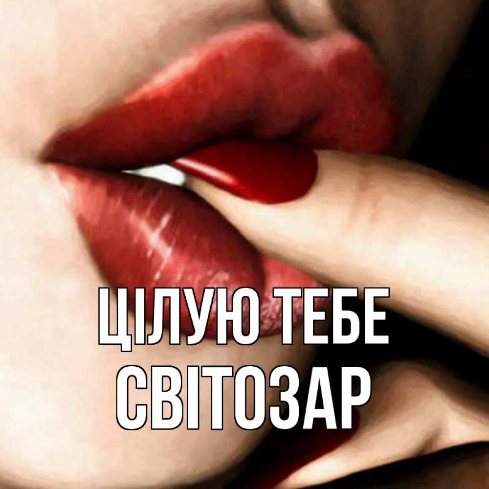 Открытка на каждый день з підписом, Світозар Цілую тебе открытка целую тебя для парня Прикольна листівка з побажанням онлайн скачати безкоштовно 