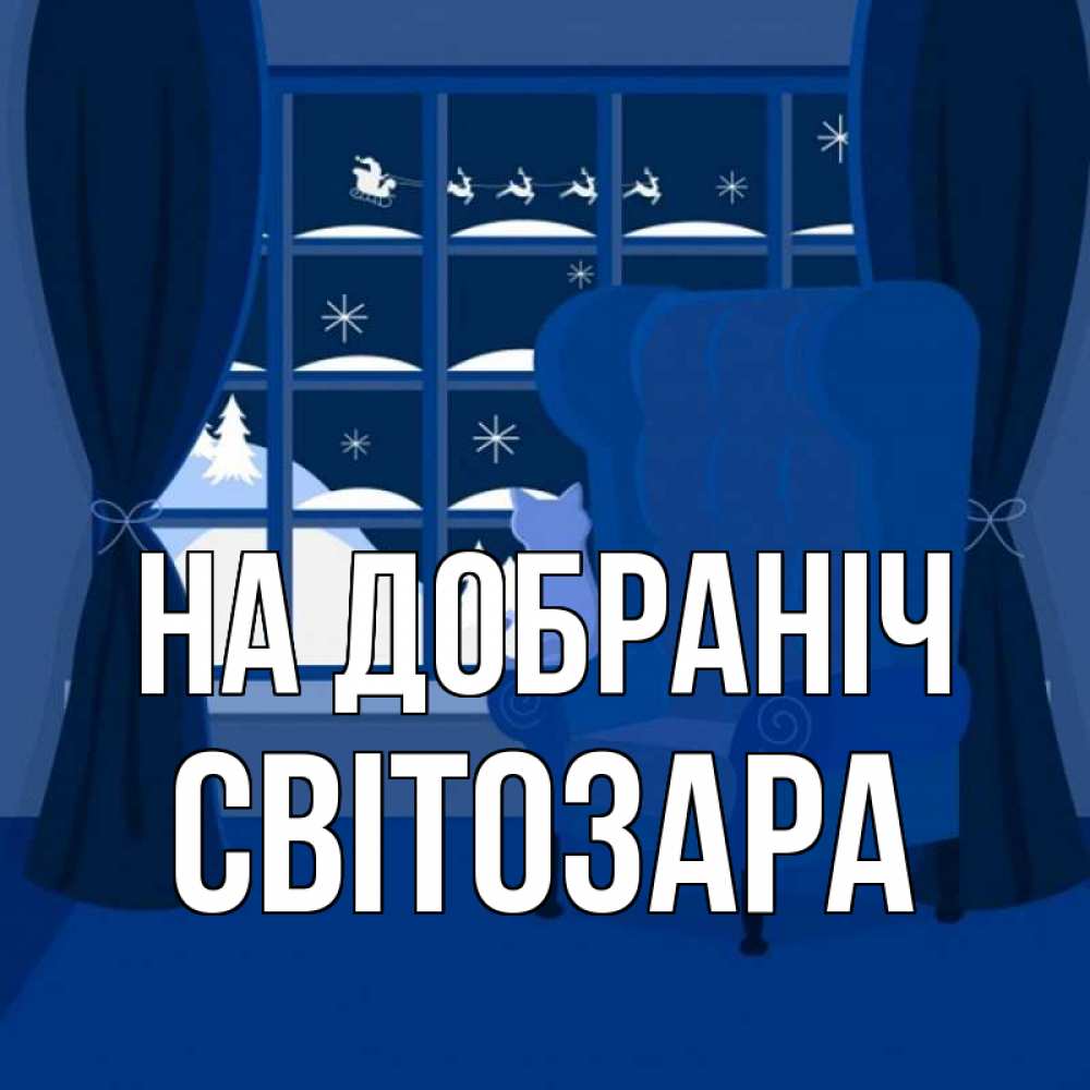 Открытка на каждый день з підписом, Світозара На добраніч зимняя тема Прикольна листівка з побажанням онлайн скачати безкоштовно 