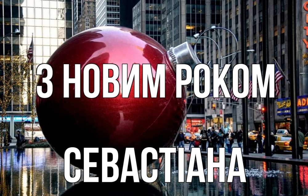 Открытка на каждый день з підписом, Севастіана З новим роком Америка, новый год Прикольна листівка з побажанням онлайн скачати безкоштовно 