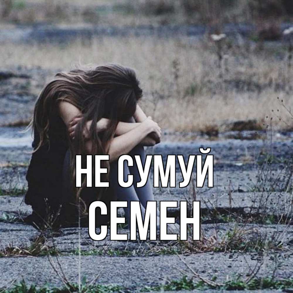 Открытка на каждый день з підписом, Семен Не сумуй длинные волосы и камни Прикольна листівка з побажанням онлайн скачати безкоштовно 