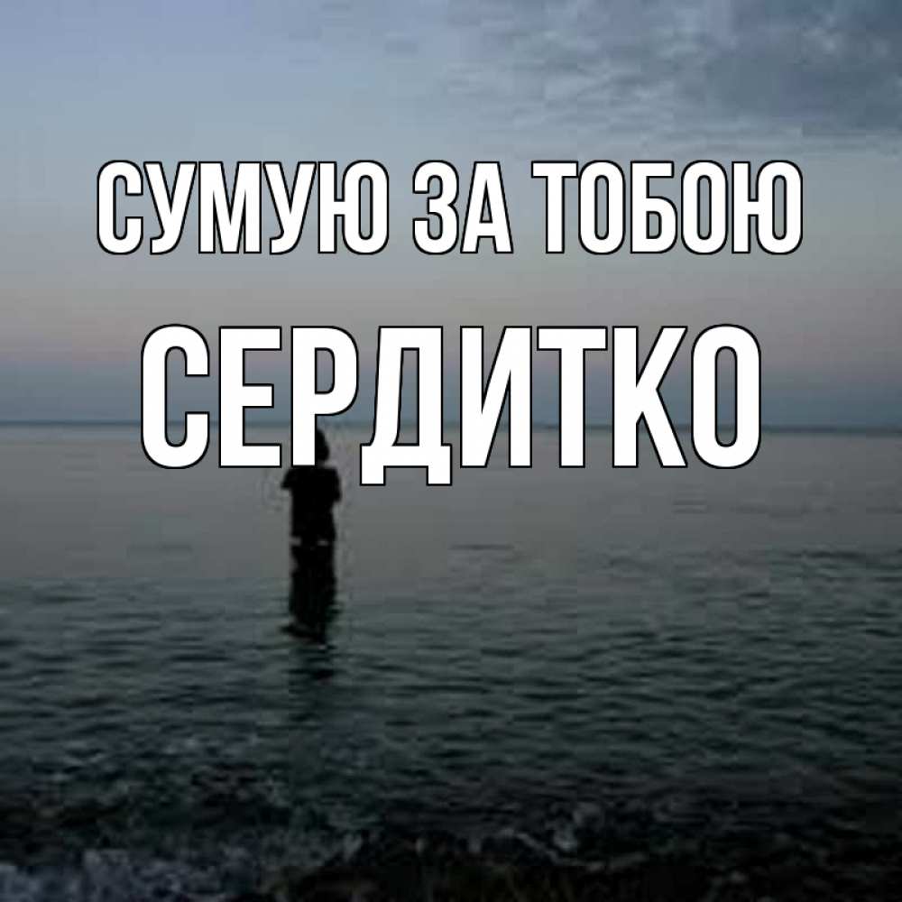 Открытка на каждый день з підписом, Сердитко Сумую за тобою скука Прикольна листівка з побажанням онлайн скачати безкоштовно 