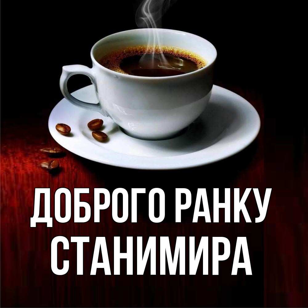 Открытка на каждый день з підписом, Станимира Доброго ранку белая посуда Прикольна листівка з побажанням онлайн скачати безкоштовно 