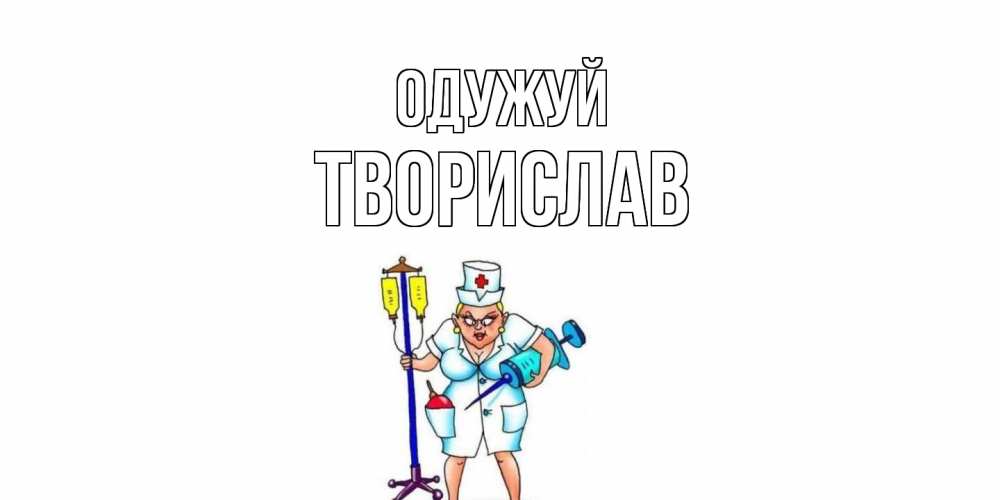 Открытка на каждый день з підписом, Творислав Одужуй медсестра Прикольна листівка з побажанням онлайн скачати безкоштовно 