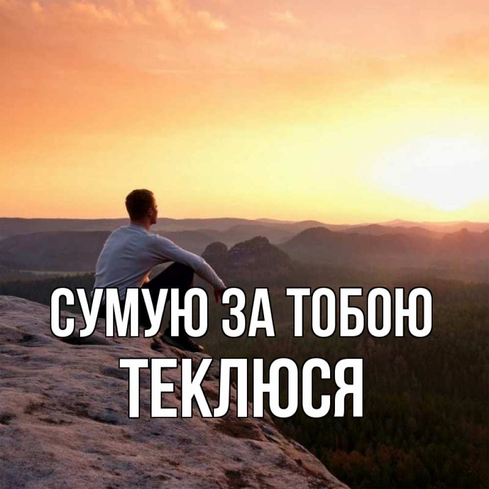Открытка на каждый день з підписом, Теклюся Сумую за тобою открытка про скучашки 1 Прикольна листівка з побажанням онлайн скачати безкоштовно 