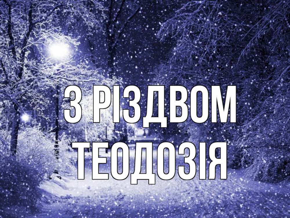 Открытка на каждый день з підписом, Теодозія З Різдвом зима, снег, фонарь Прикольна листівка з побажанням онлайн скачати безкоштовно 