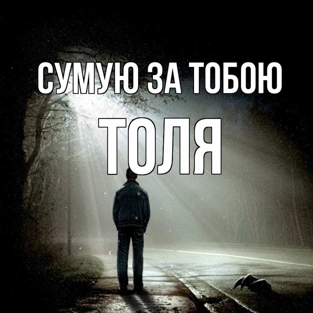 Открытка на каждый день з підписом, Толя Сумую за тобою свет 1 Прикольна листівка з побажанням онлайн скачати безкоштовно 