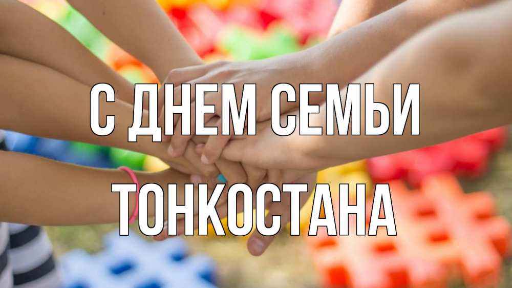 Открытка на каждый день з підписом, Тонкостана С днем семьи руки Прикольна листівка з побажанням онлайн скачати безкоштовно 