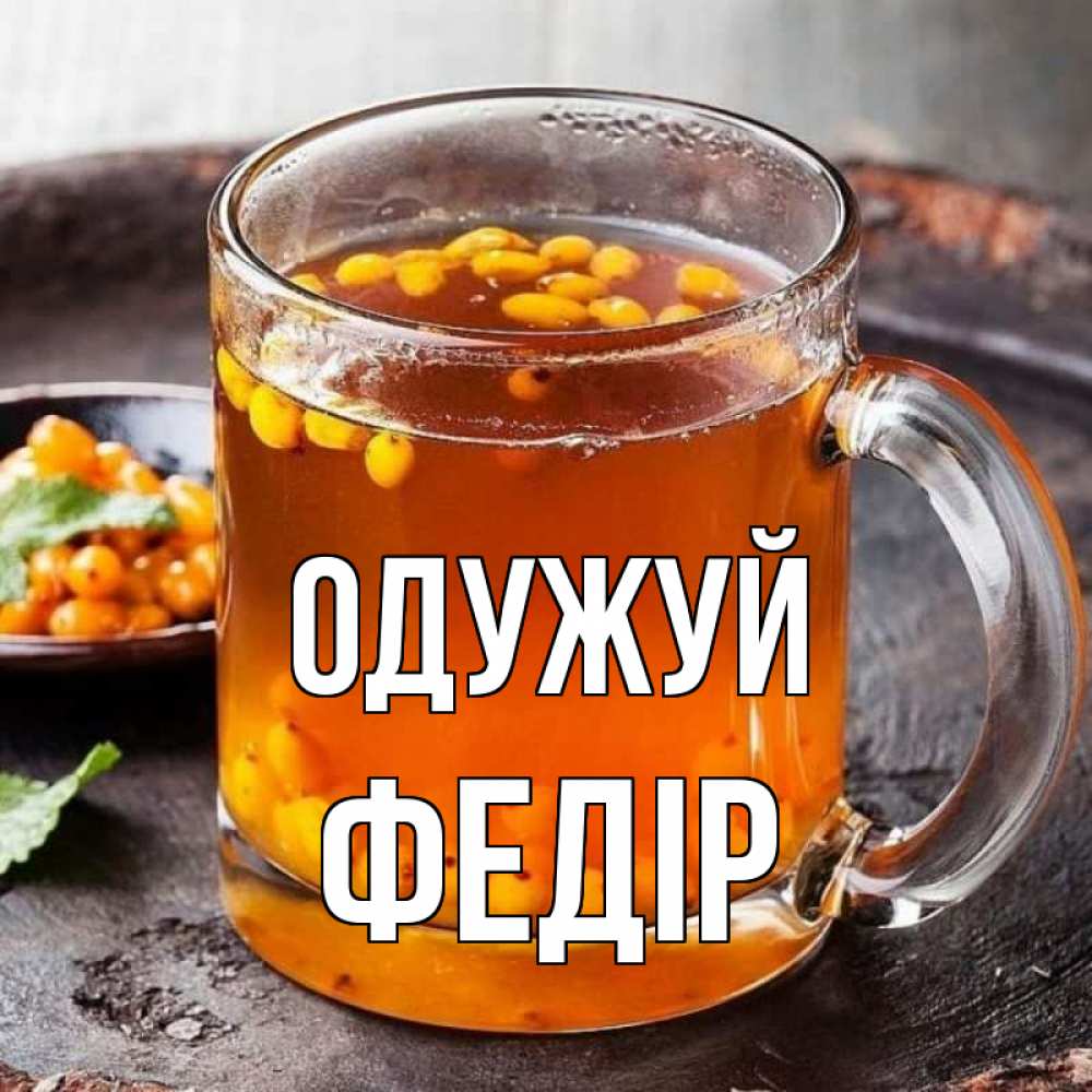 Открытка на каждый день з підписом, Федір Одужуй лекарство от простуды Прикольна листівка з побажанням онлайн скачати безкоштовно 