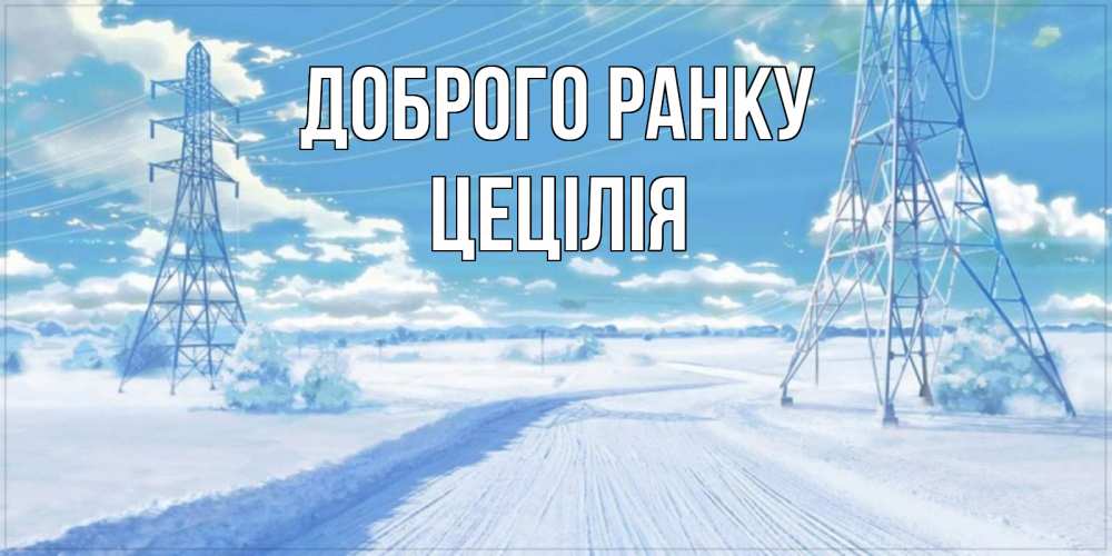 Открытка на каждый день з підписом, Цецілія Доброго ранку зимняя открытка Прикольна листівка з побажанням онлайн скачати безкоштовно 