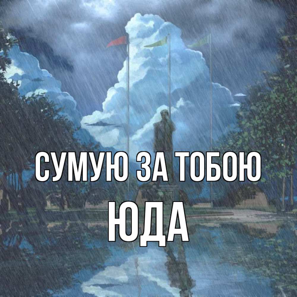 Открытка на каждый день з підписом, Юда Сумую за тобою печалька Прикольна листівка з побажанням онлайн скачати безкоштовно 