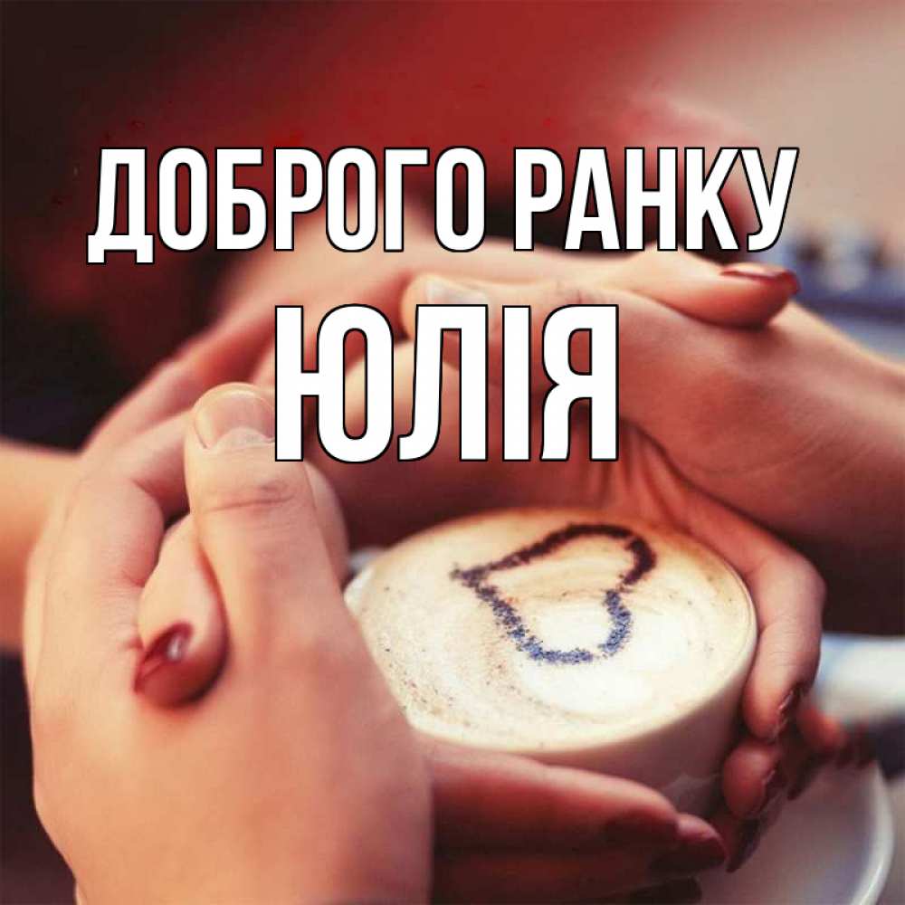 Открытка на каждый день з підписом, Юлія Доброго ранку мы навсегда вместе Прикольна листівка з побажанням онлайн скачати безкоштовно 