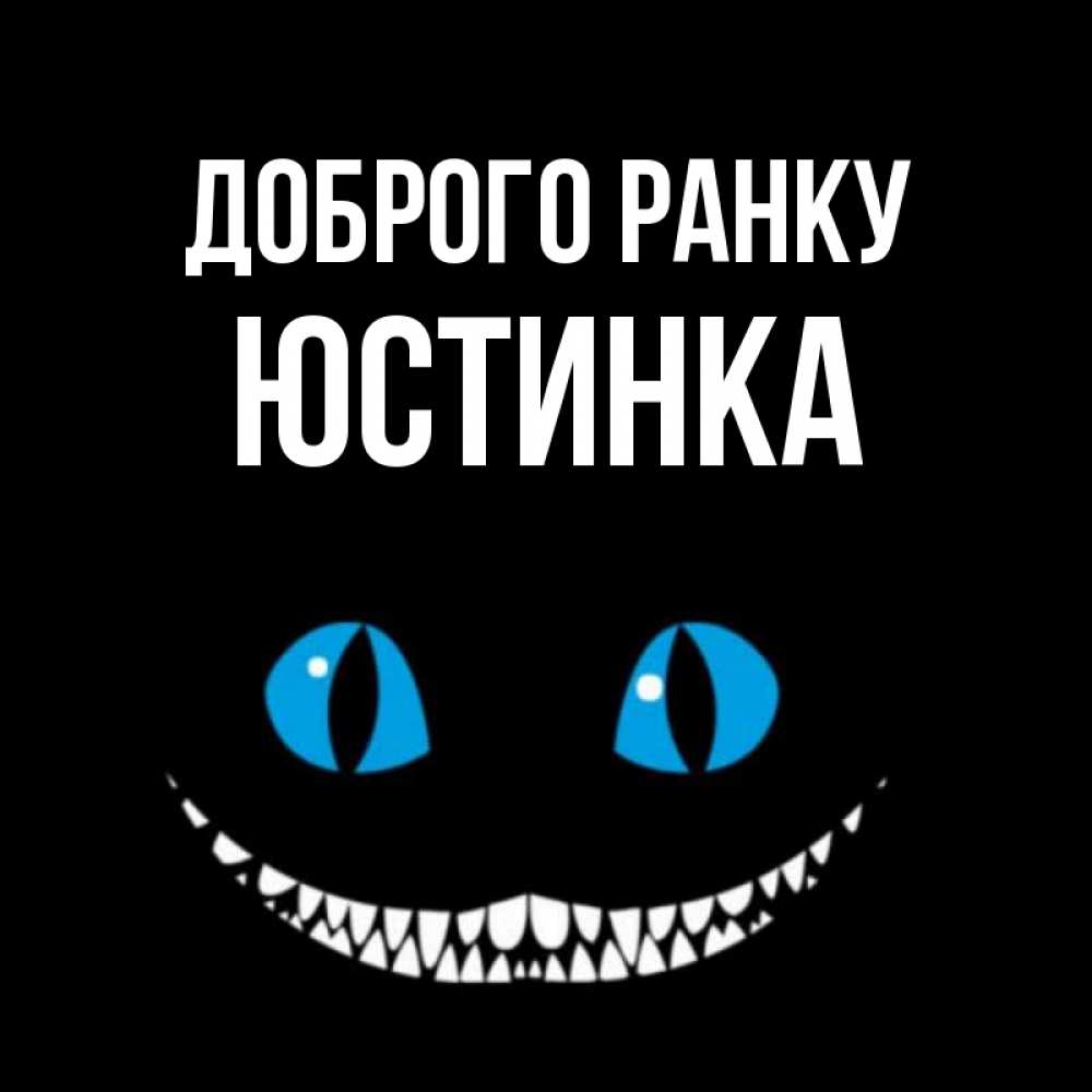 Открытка на каждый день з підписом, Юстинка Доброго ранку голубые глаза и зубки Прикольна листівка з побажанням онлайн скачати безкоштовно 