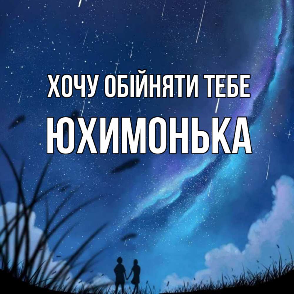 Открытка на каждый день з підписом, Юхимонька Хочу обійняти тебе камыши Прикольна листівка з побажанням онлайн скачати безкоштовно 