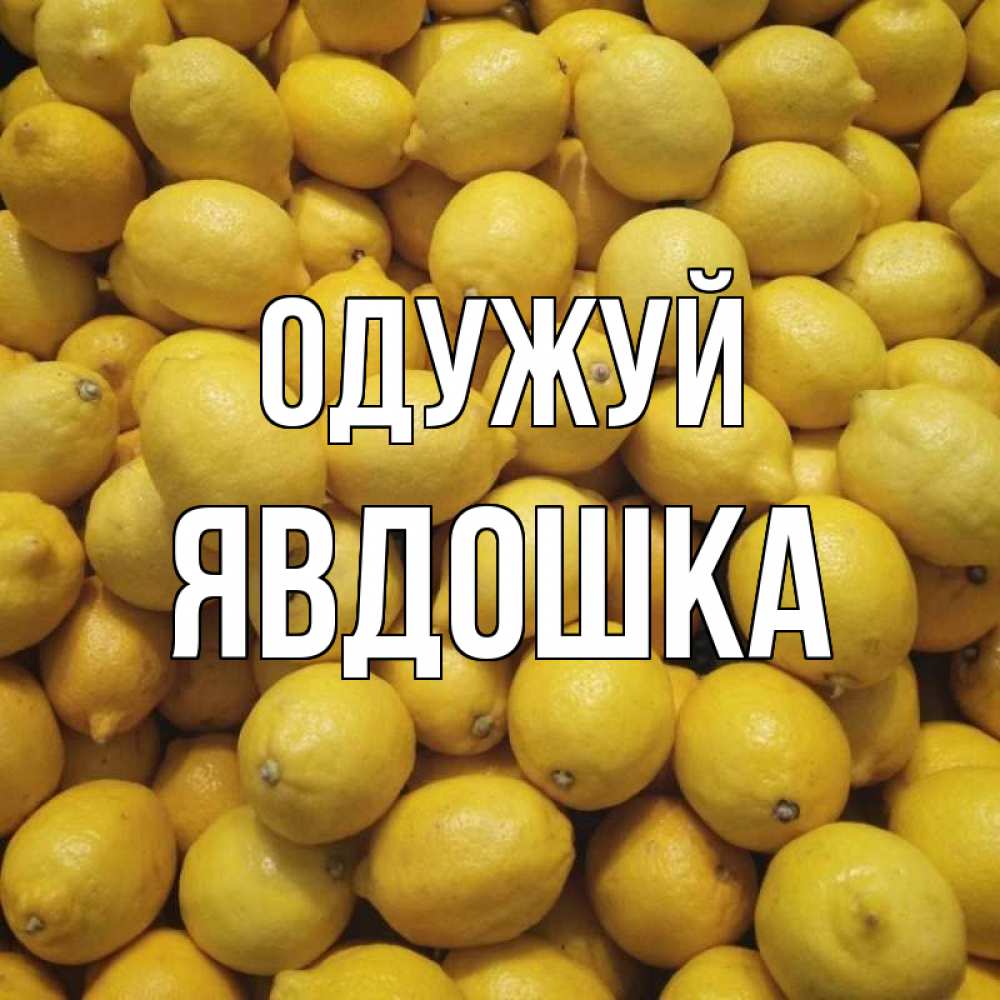 Открытка на каждый день з підписом, Явдошка Одужуй это точно поможет Прикольна листівка з побажанням онлайн скачати безкоштовно 