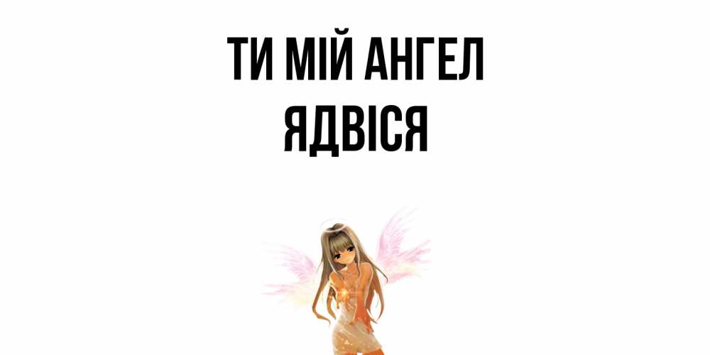 Открытка на каждый день з підписом, Ядвіся Ти мій ангел ангел, аниме Прикольна листівка з побажанням онлайн скачати безкоштовно 