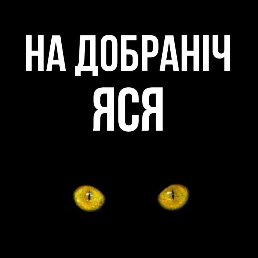 Открытка на каждый день з підписом, Яся На добраніч сладких снов бесстрашный мой дружочек Прикольна листівка з побажанням онлайн скачати безкоштовно 
