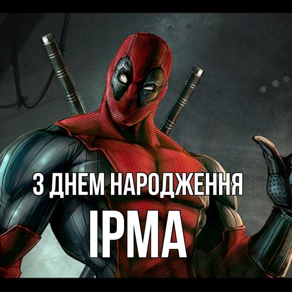 Открытка на каждый день з підписом, Ірма З Днем народження марвел супергерои Прикольна листівка з побажанням онлайн скачати безкоштовно 