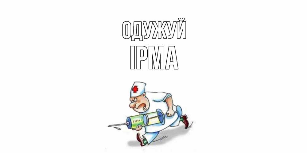 Открытка на каждый день з підписом, Ірма Одужуй прикольные открытки не болей Прикольна листівка з побажанням онлайн скачати безкоштовно 