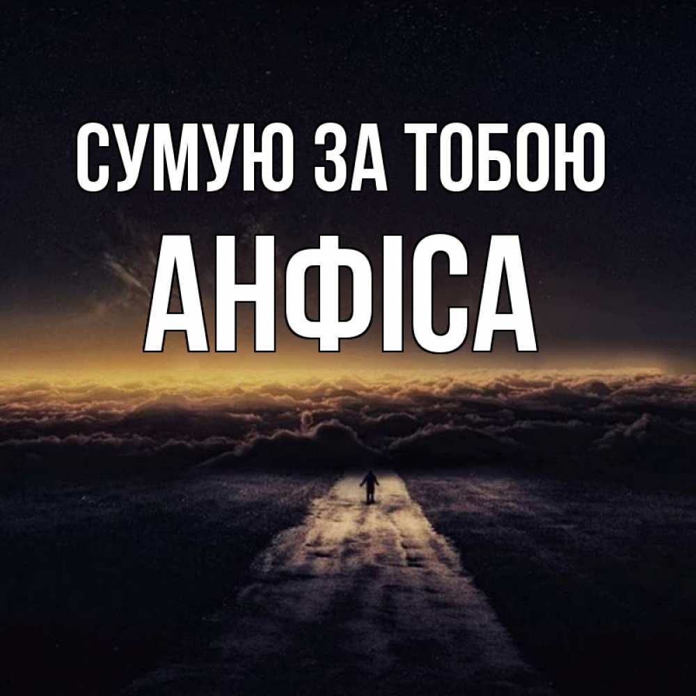 Открытка на каждый день з підписом, Анфіса Сумую за тобою идем Прикольна листівка з побажанням онлайн скачати безкоштовно 