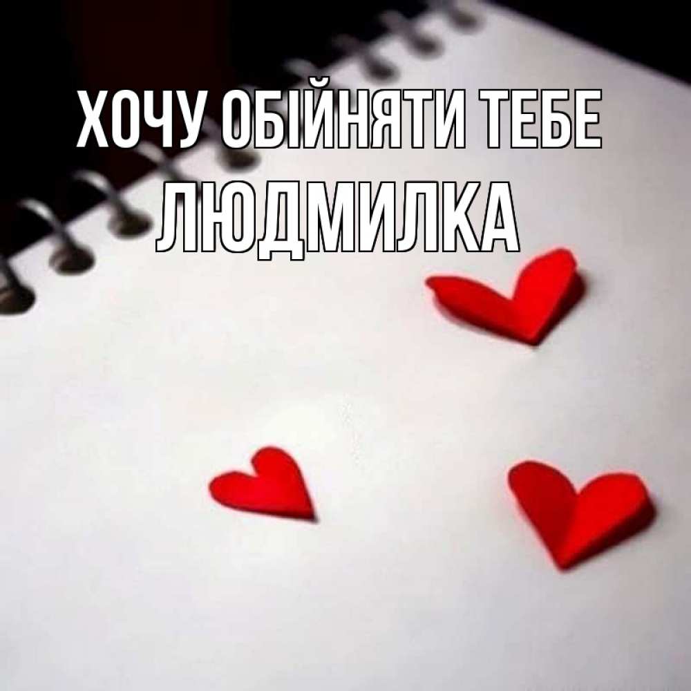 Открытка на каждый день з підписом, Людмилка Хочу обійняти тебе скрапбукинг Прикольна листівка з побажанням онлайн скачати безкоштовно 